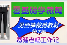 手把手教你男西裤在面料上裁剪第七集，后片缝量最简单的裁剪教材