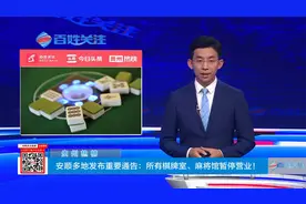 贵州热榜：安顺多地发布重要通告：所有棋牌室、麻将馆暂停营业视频封面