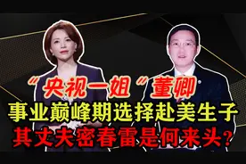 “央视一姐”董卿：赴美生子引发热议，富豪丈夫如今遭遇危机？视频封面