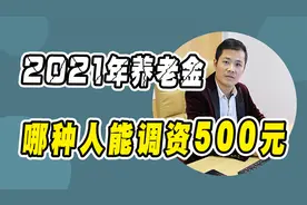 2021年养老金，哪几类人能调到500元以上？看有你吗？视频封面