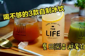 夏天避暑，喝不够的3款自制冰饮，纯果汁更可口，冰爽解渴