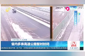 山东省内多条高速公路暂时封闭，这些封闭路段需要提前知晓！视频封面