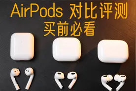 AirPods哪个好，对比音质降噪通话质量，买前必看视频封面