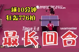 狂轰776拍！乒坛最长回合：一球打了10分钟，最后裁判看不下去了视频封面