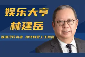林建岳：《无间道》之父，坐拥百亿资产，离开谢玲玲后再未娶妻