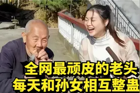 全网最顽皮的老头，每日和孙女相互整蛊，网友：他们是快乐源泉视频封面