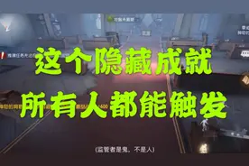 【第五人格】所有人都可以触发的隐藏成就！