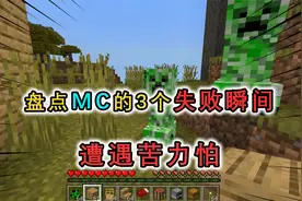 我的世界：3大失败瞬间，造房时遭遇苦力怕，玩家：你不要过来呀