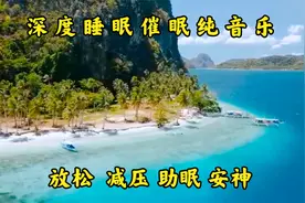 12小时深度睡眠催眠纯音乐，流水声+大自然美景，助眠减压超享受视频封面