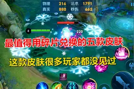 最值得用碎片兑换的五款皮肤，这款皮肤很多玩家都没见过！