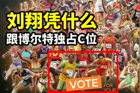 刘翔凭什么跟博尔特独占C位，田联40周年海报，是不是搞错了？视频封面