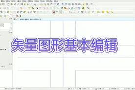 QGIS:矢量图形基本编辑视频封面