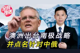 霸占南极近半领土，澳向中国“下战书”？没资格做我们的对手