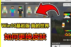 我的世界Win10基岩版如何更换皮肤！