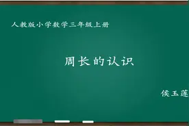 人教版小学数学优质课　周长的认识　教学实录　三年级上册视频封面