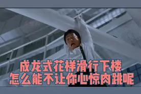 不走楼梯也不坐电梯？成龙大哥不走寻常路，究竟是如何另类下楼呢视频封面