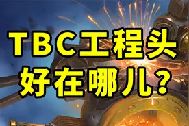 魔兽TBC怀旧服：各职业“工程头”的真实定位，性价比是最大亮点