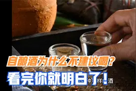 自酿酒为什么不建议喝？看完你就明白了