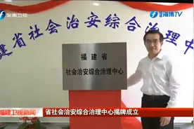 省社会治安综合治理中心揭牌成立视频封面