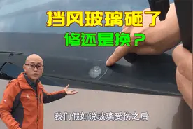车子挡风玻璃破了，到底是修还是换？这样处理损失最小，新手学学视频封面