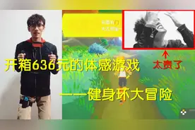 开箱636元的健身环大冒险，发布半个月涨价200元，但真好玩