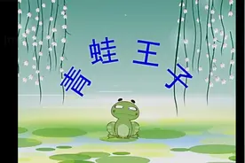 《青蛙王子》动画MV-儿童故事启蒙教育小朋友幼儿亲子教育幼稚园视频封面