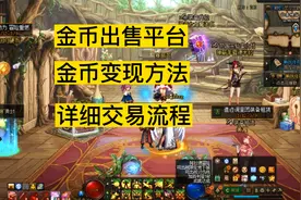 dnf搬砖金币出售方法，网游平台交易流程，7881变现详细教程视频封面