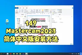 Mastercam2023简体中文版安装方法@西瓜视频