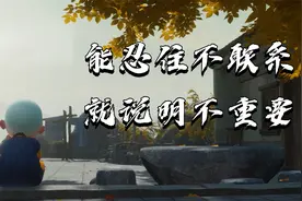 在乎你的人，永远比你主动视频封面