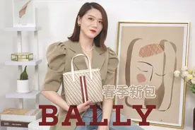 Bally家2020年春夏三款最值得买的包包，百搭又时髦，价格也友好