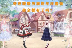 奇迹暖暖历届周年庆套装回顾，今年的套装是什么，好期待啊