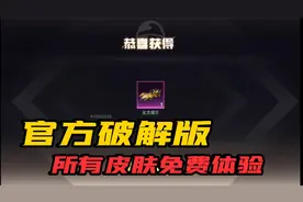 当和平精英的皮肤不用钱可以直接领取是什么感觉，手都点到抽筋视频封面