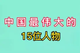 中国最伟大的15位人物，呕心沥血换祖国繁荣昌盛，向他们致敬！
