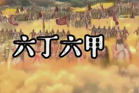古语讲男怕六丁，女怕六甲，六丁六甲是什么样的存在视频封面