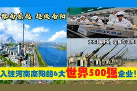 豫南崛起，入驻河南南阳的6大超级世界500强央企民企，能带来什么视频封面