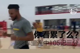 5分钟一球未失！库里连中105记三分 我看都看累了！