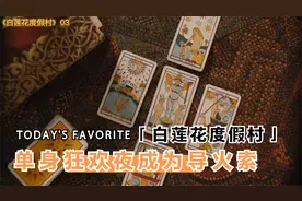 《白莲花度假村》第三集点燃导火索将剧情推向高潮视频封面