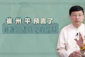 为什么说崔州平预言了刘备和诸葛亮的结局？