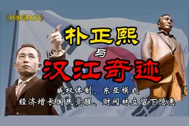 天降猛男朴正熙与韩国经济“汉江奇迹”|经济高速增长，财阀崛起视频封面
