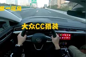 第一视角 大众CC猎装版380TSI 最美旅行车之一  整体质感也好视频封面