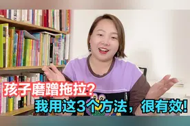 孩子做事情拖拉磨蹭？我用过很多方法，只有这3个，效果最好