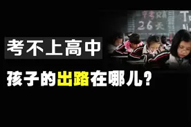 孩子考不上高中，这辈子真的废了吗？家长看懂本片，或许还有希望视频封面