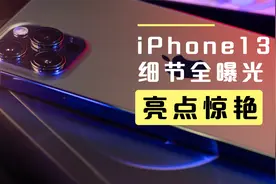 iPhone13全新剧透，新增的这几个功能和颜色太惊艳