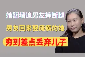 13年前，她翻墙追男友摔断腿，男友回来娶了瘫痪的她，如今怎样了视频封面
