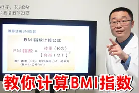 超重、减肥、肥胖，都要读懂一个指标！医生讲解：BMI体重指数