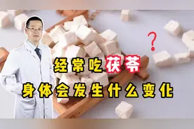 经常吃“茯苓”，身体会发生什么变化？你吃对了吗？视频封面