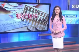 银行股股价跌回“2元时代” 超八成破净视频封面