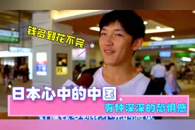 日本人眼中的中国！内心有种深深的恐惧感，被中国人的善良所感动视频封面