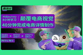 全网首发! MJ 40分钟制作电商整版详情图，全流程、全实操分享！视频封面