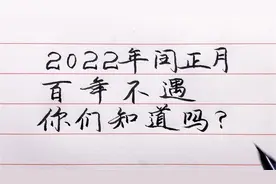 2022百年难遇，闰正月要过两个春节？过年怎么过？看完你就明白了